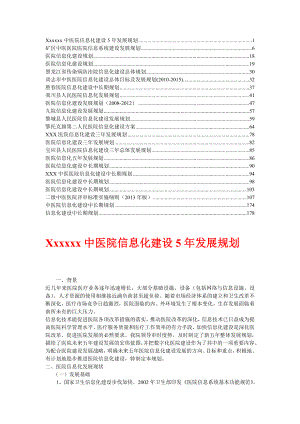 医院信息化建设发展规划【精华】13.doc