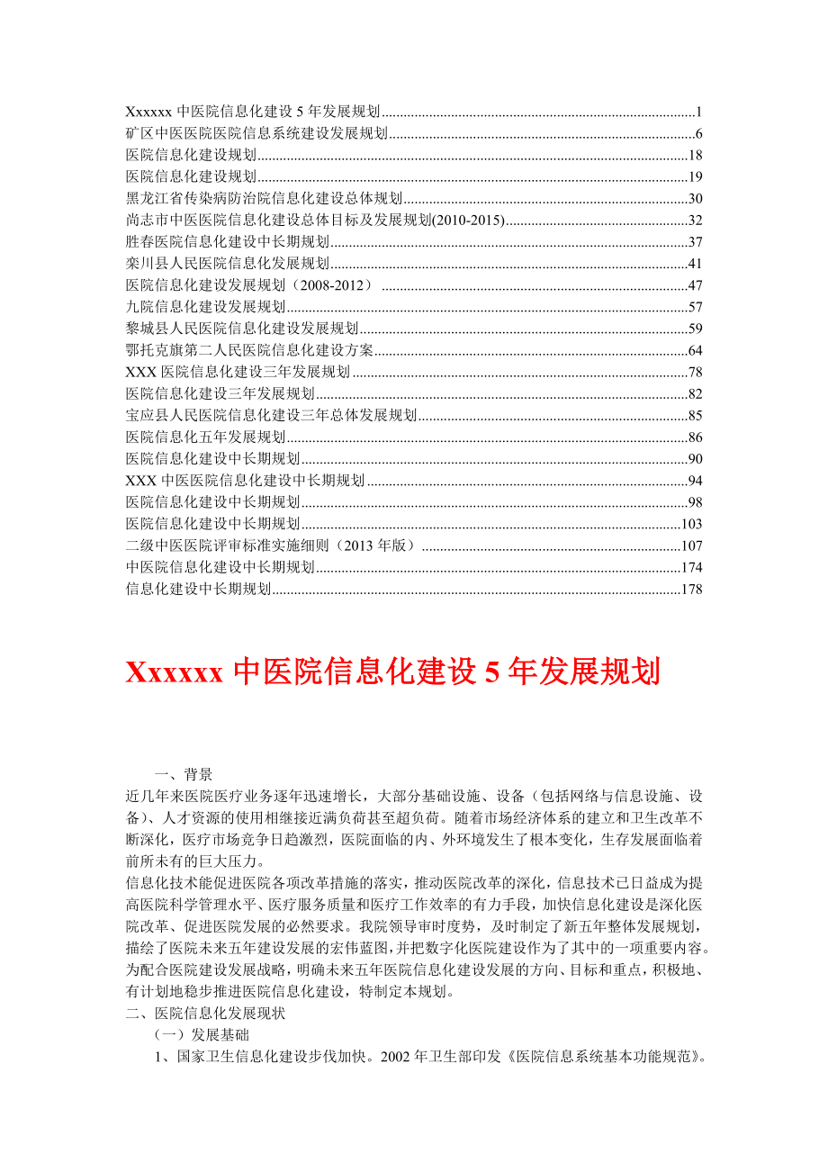 医院信息化建设发展规划【精华】13.doc_第1页