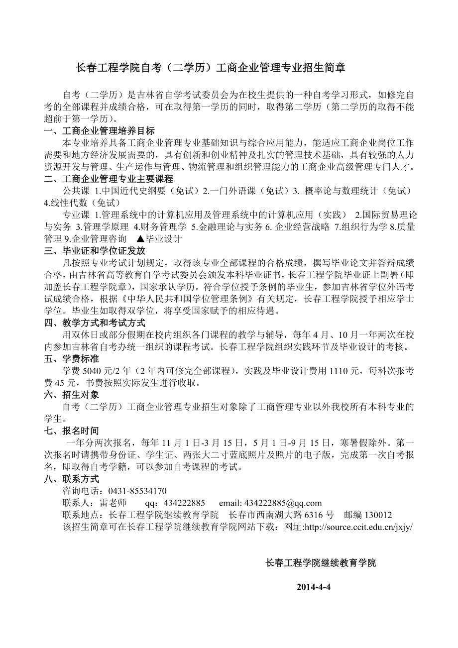 长工程学院自考（二学历）工商企业管理专业招生简章.doc_第1页