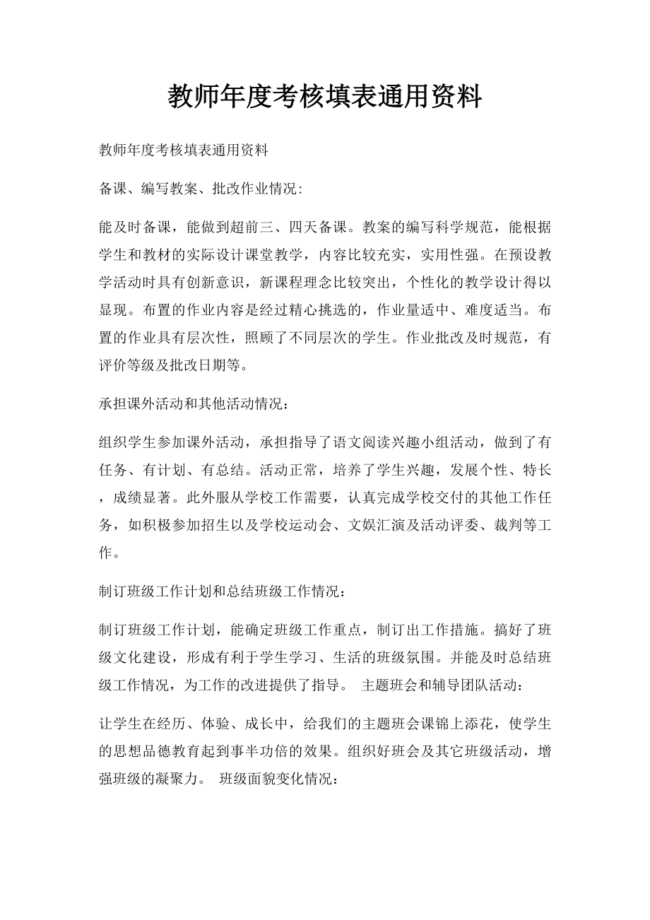 教师年度考核填表通用资料.docx_第1页