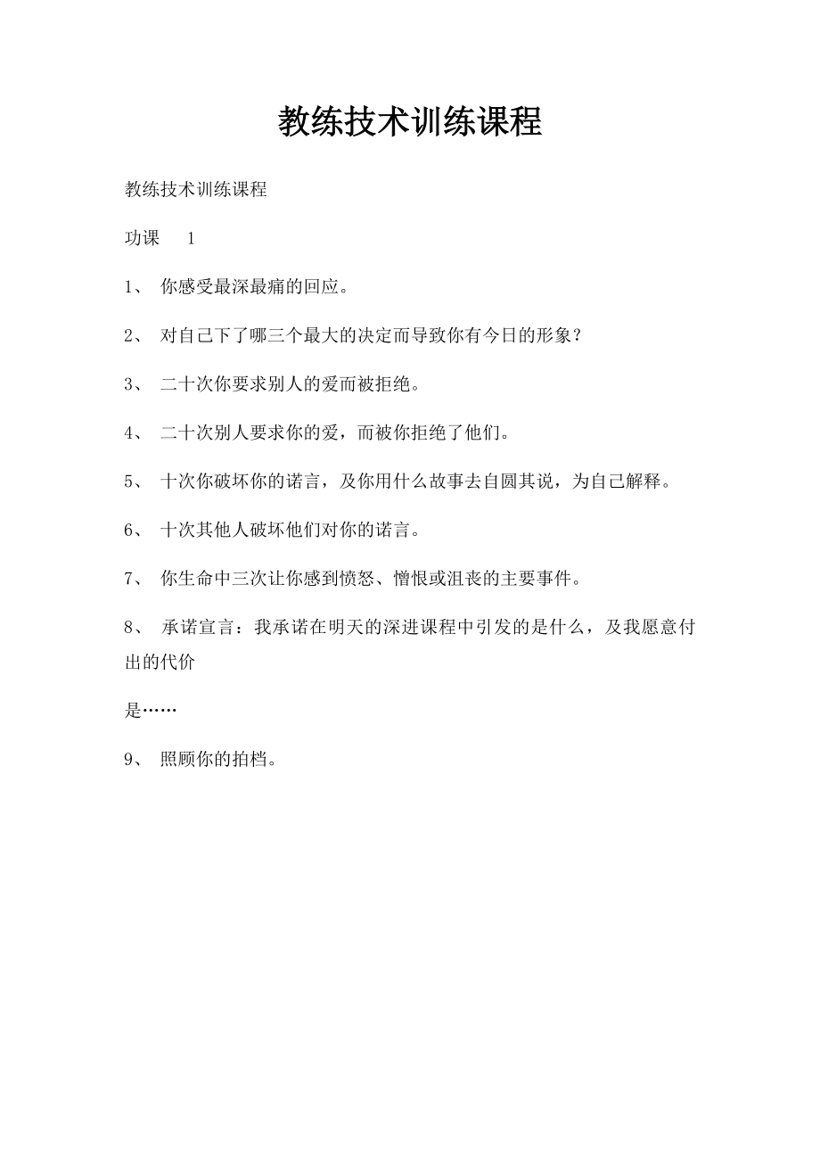 教练技术训练课程.docx_第1页