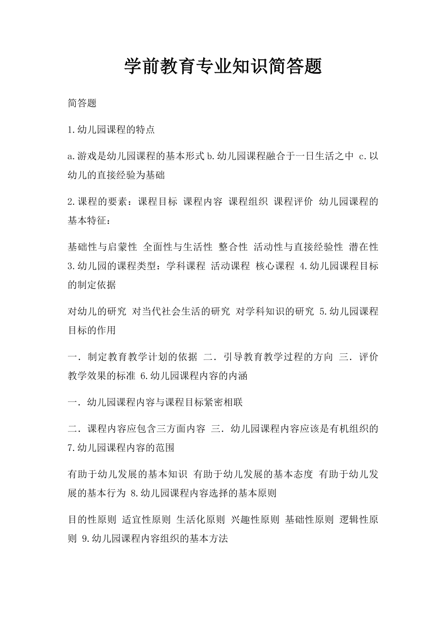 学前教育专业知识简答题.docx_第1页