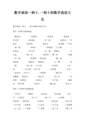 数字成语一到十,一到十的数字成语大全.docx