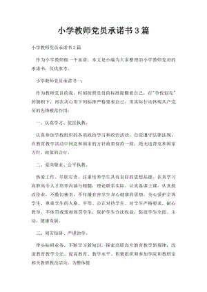 小学教师党员承诺书3篇.docx