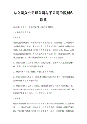 总公司分公司母公司与子公司的区别和联系.docx