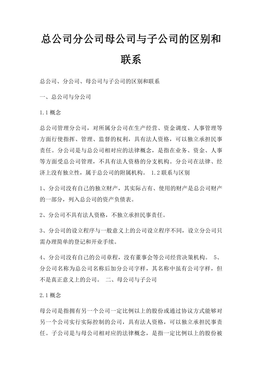 总公司分公司母公司与子公司的区别和联系.docx_第1页