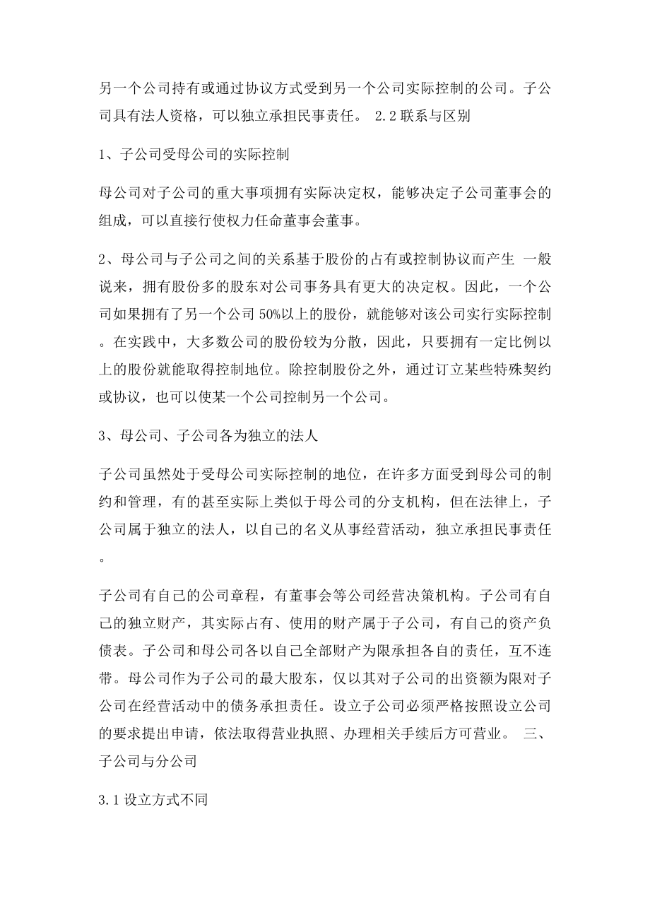 总公司分公司母公司与子公司的区别和联系.docx_第2页