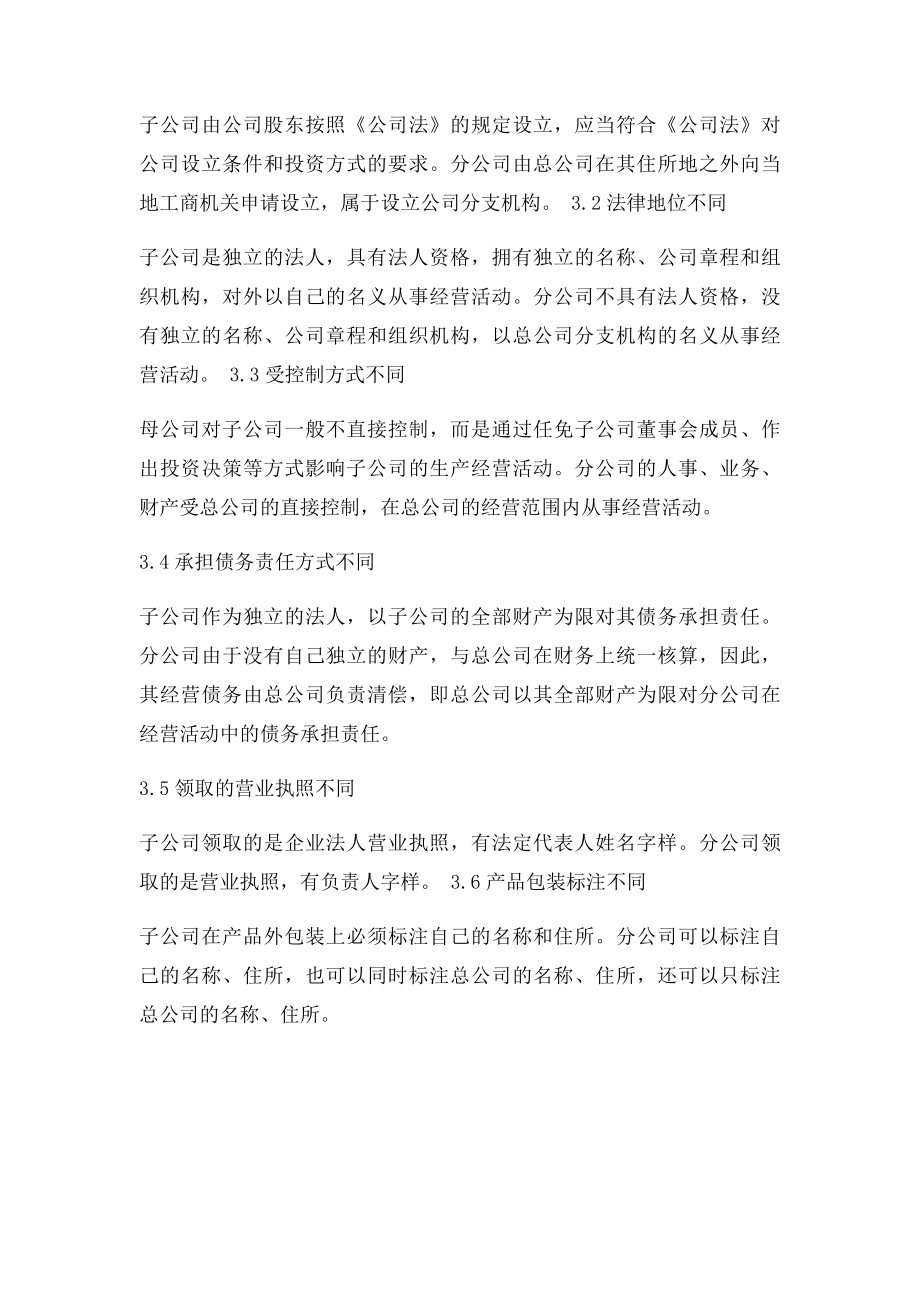 总公司分公司母公司与子公司的区别和联系.docx_第3页