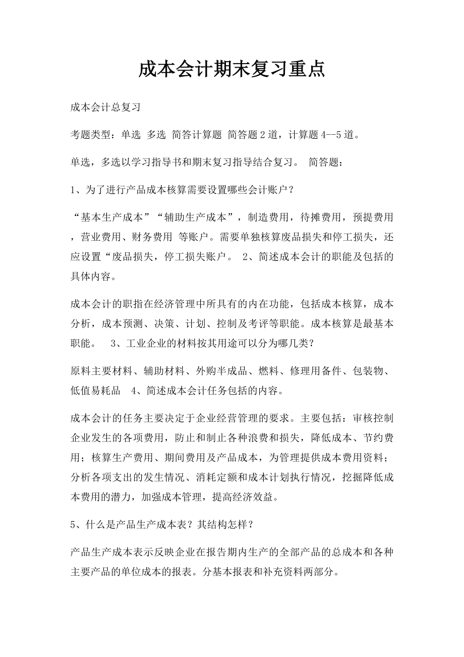 成本会计期末复习重点.docx_第1页