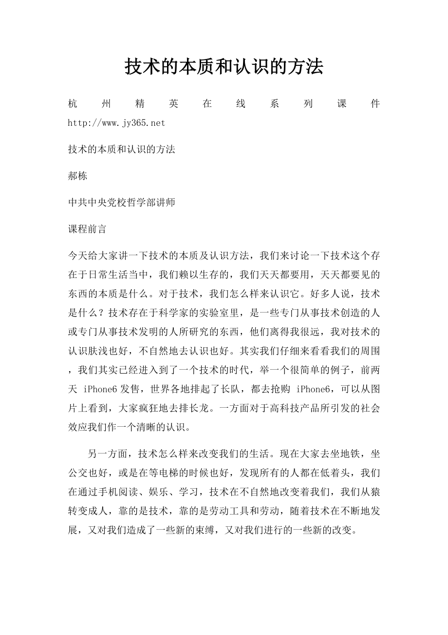 技术的本质和认识的方法.docx_第1页