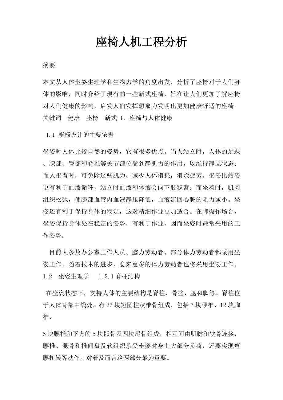 座椅人机工程分析.docx_第1页