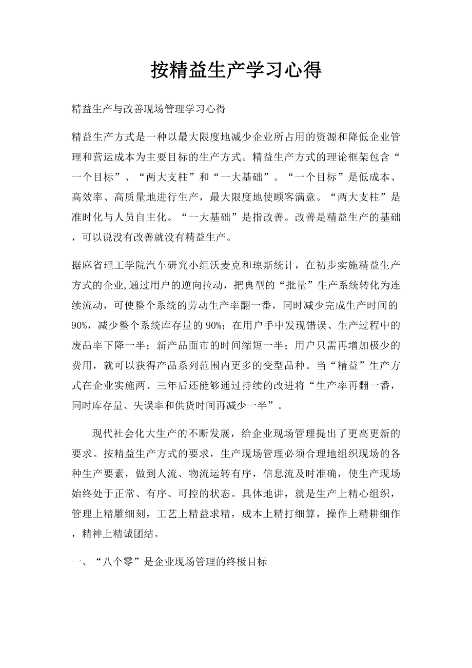 按精益生产学习心得.docx_第1页