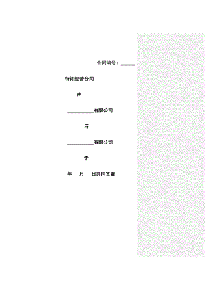 特许经营合同范本.doc