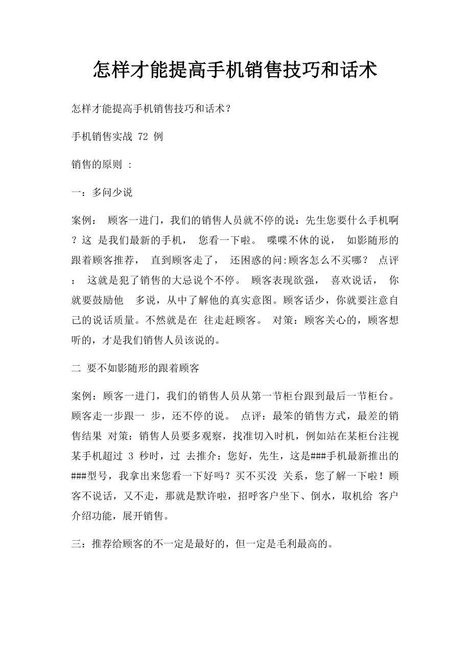 怎样才能提高手机销售技巧和话术(1).docx_第1页