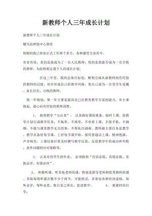 新教师个人三年成长计划.docx