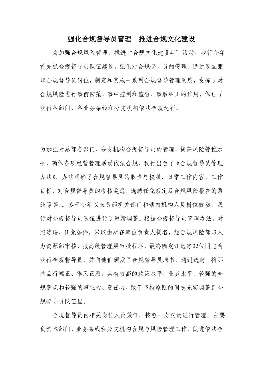 强化银行合规督导员管理推进合规文化建设.doc_第1页