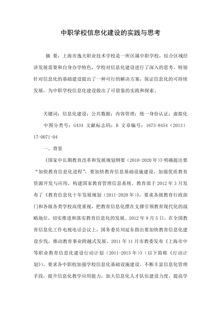 中职学校信息化建设的实践与思考.doc_第1页