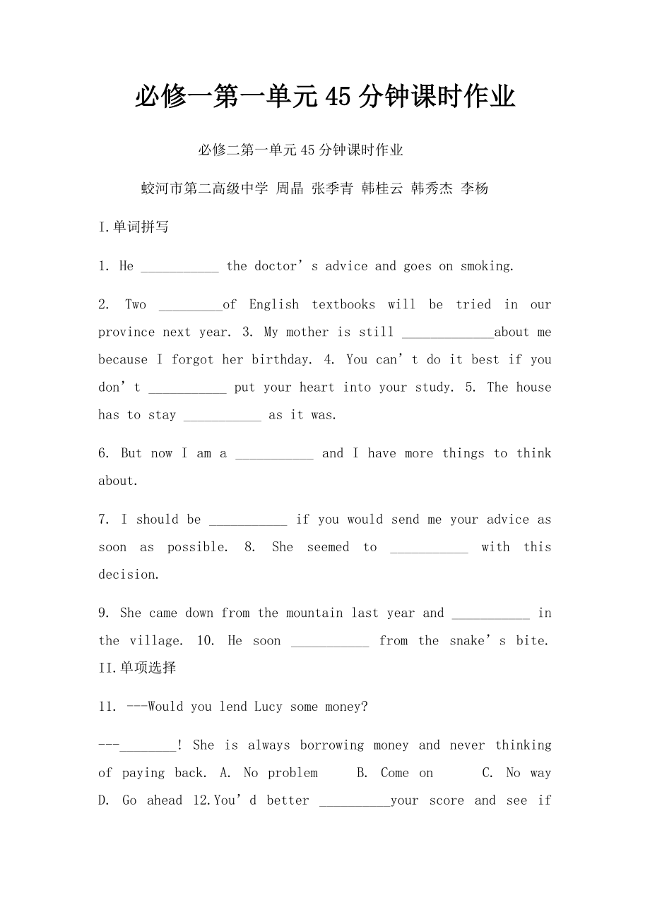 必修一第一单元45分钟课时作业.docx_第1页