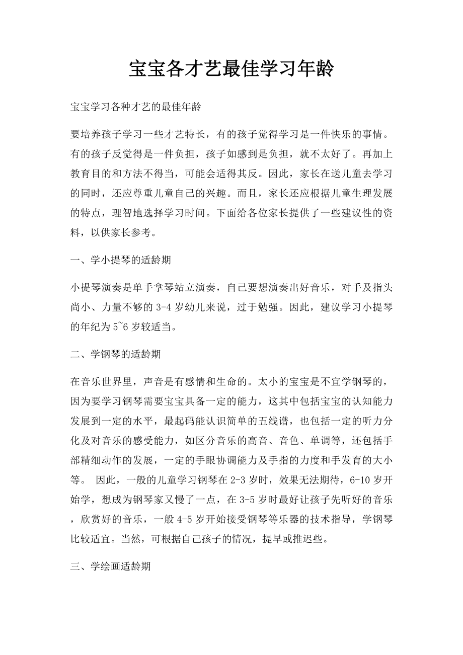 宝宝各才艺最佳学习年龄.docx_第1页