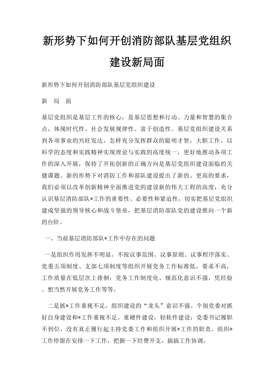 新形势下如何开创消防部队基层党组织建设新局面.docx_第1页