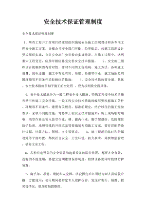 安全技术保证管理制度.docx