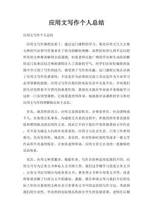 应用文写作个人总结(3).docx