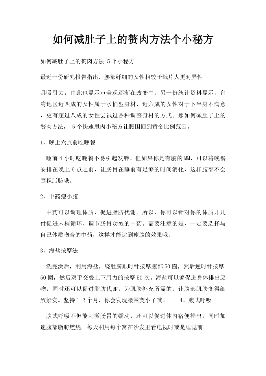 如何减肚子上的赘肉方法个小秘方.docx_第1页