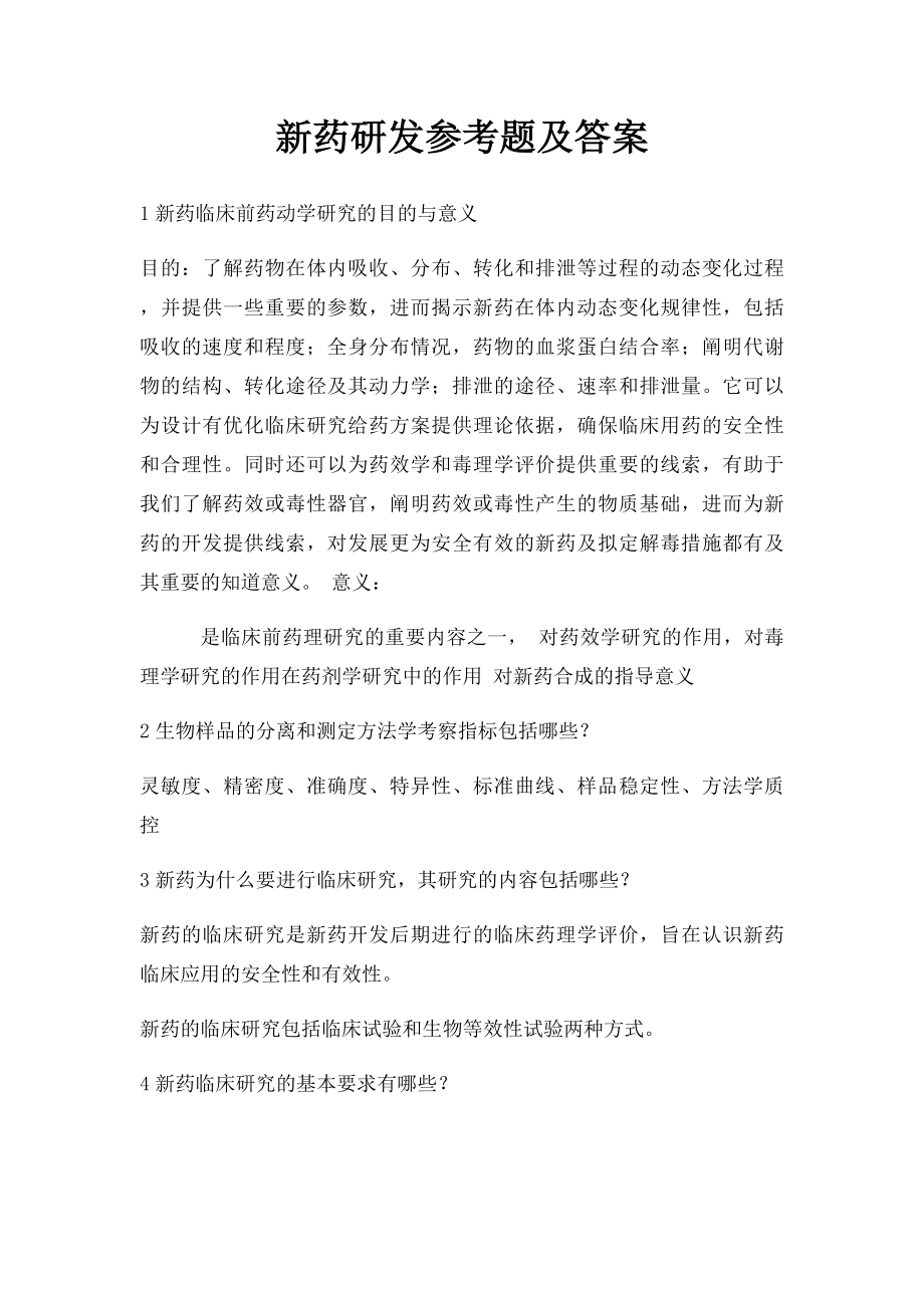 新药研发参考题及答案.docx_第1页