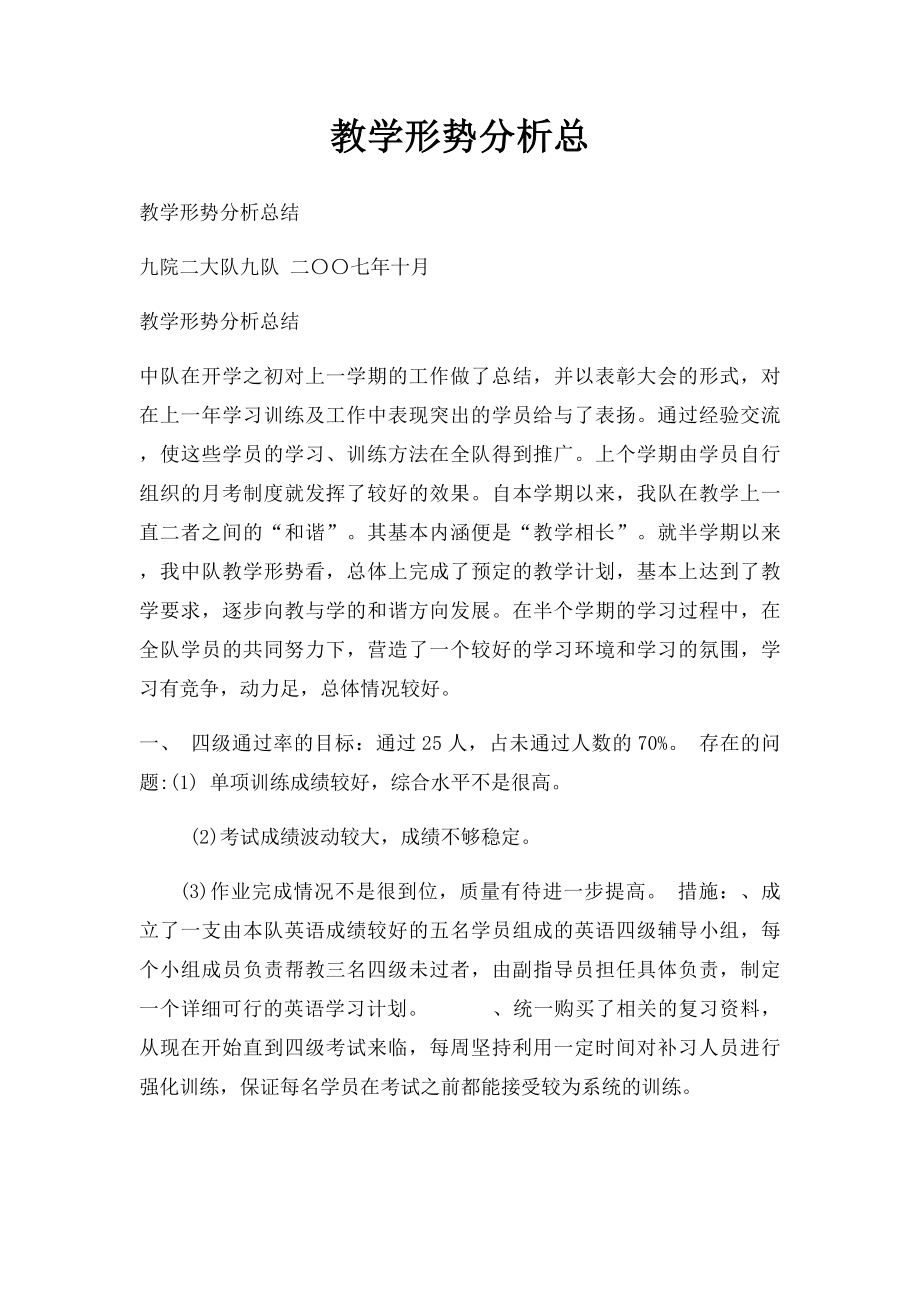 教学形势分析总.docx_第1页