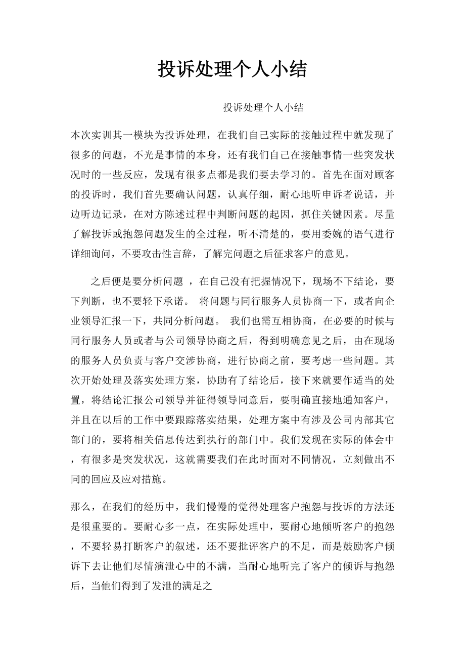 投诉处理个人小结.docx_第1页