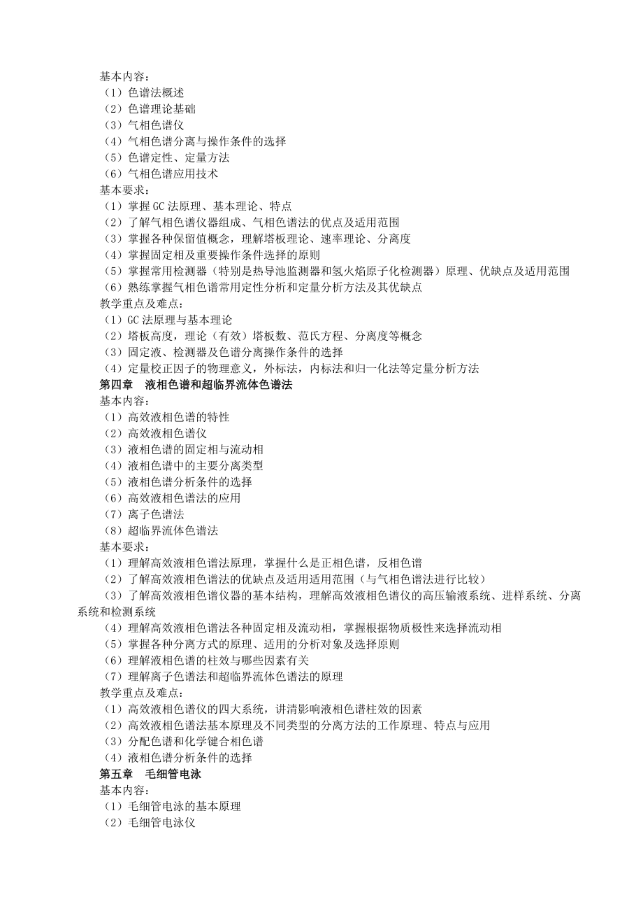 《现代仪器分析》研究生课程教学大纲.doc_第3页