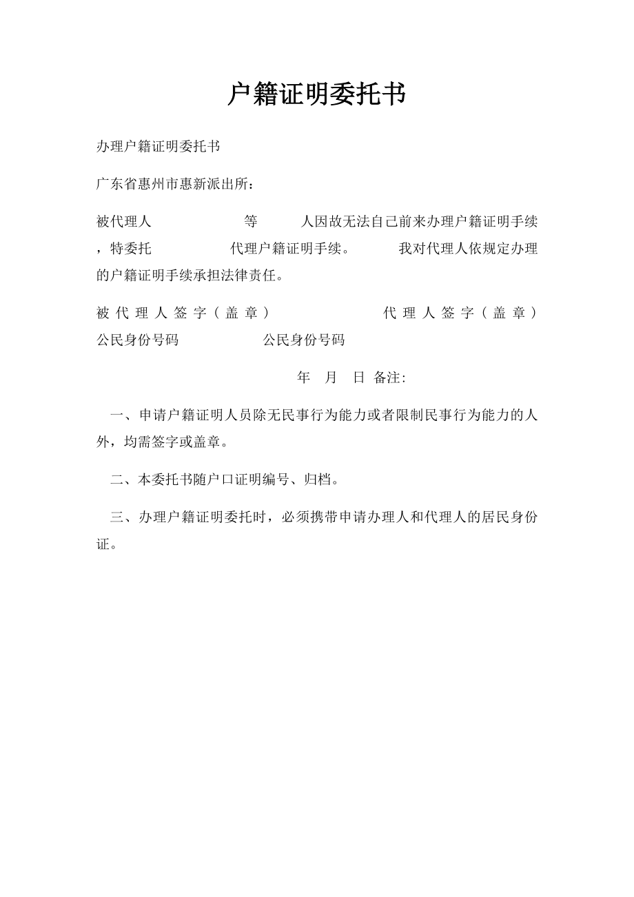 户籍证明委托书.docx_第1页