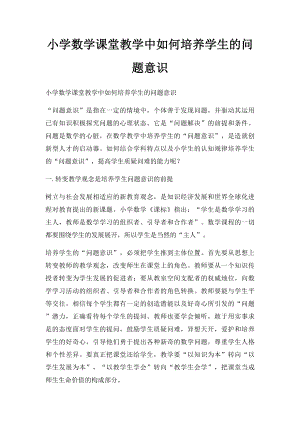 小学数学课堂教学中如何培养学生的问题意识.docx