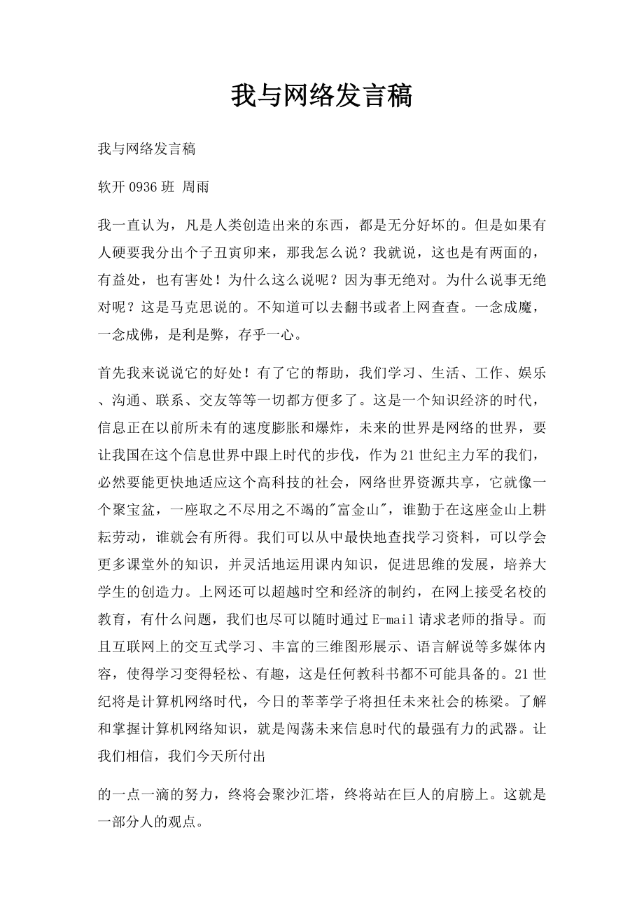 我与网络发言稿.docx_第1页