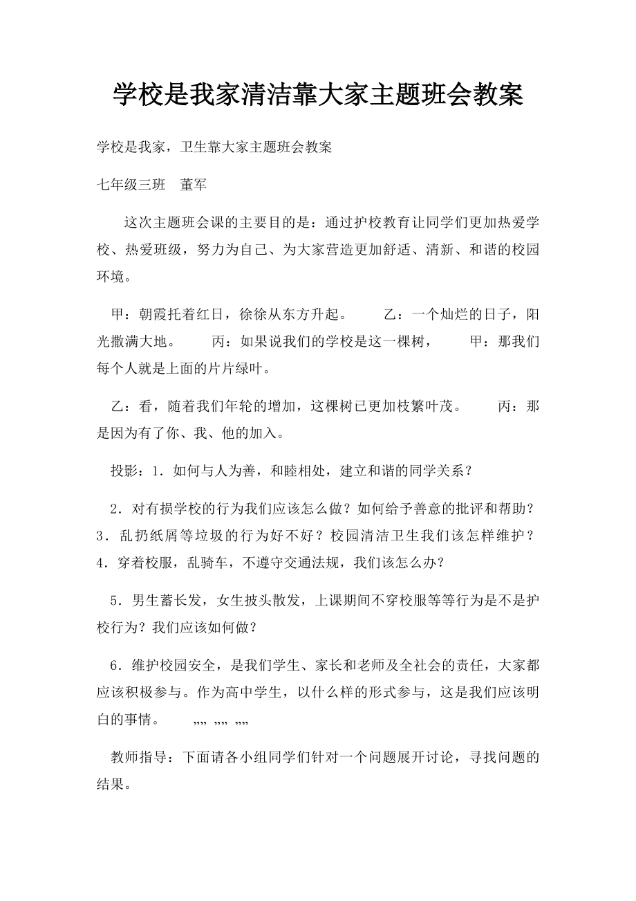 学校是我家清洁靠大家主题班会教案.docx_第1页