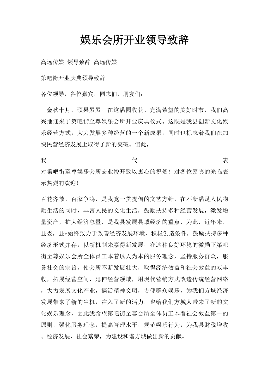 娱乐会所开业领导致辞.docx_第1页