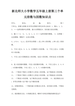 新北师大小学数学五年级上册第三个单元倍数与因数知识点.docx