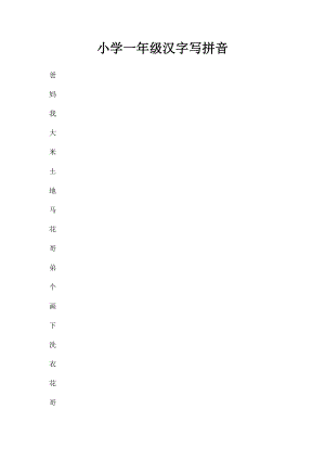 小学一年级汉字写拼音.docx