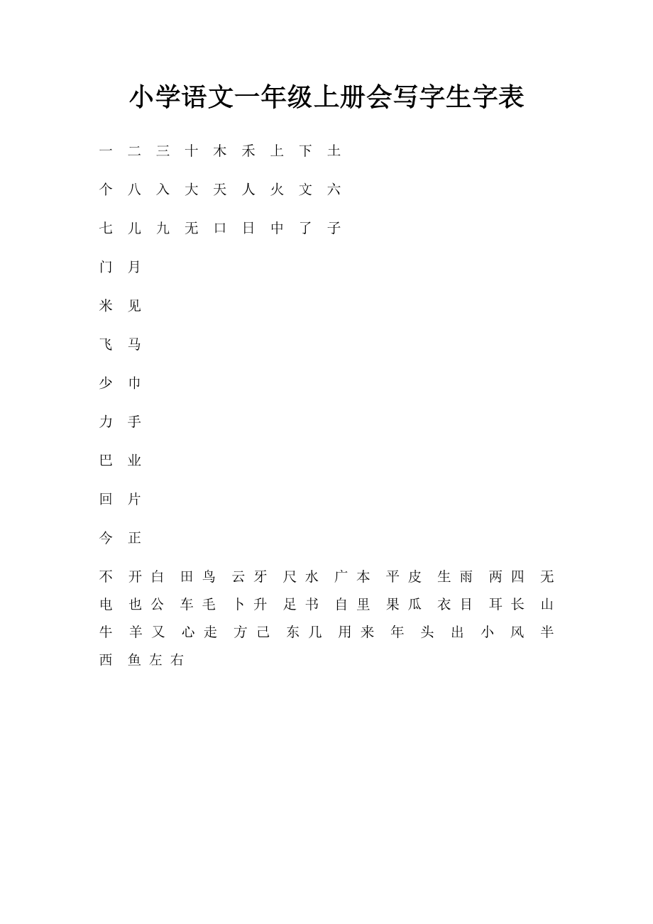 小学语文一年级上册会写字生字表.docx_第1页