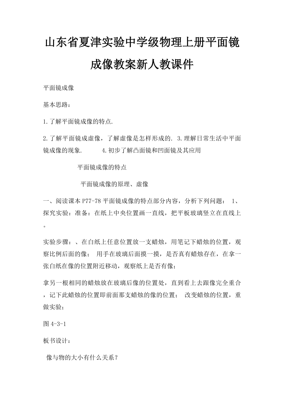 山东省夏津实验中学级物理上册平面镜成像教案新人教课件.docx_第1页