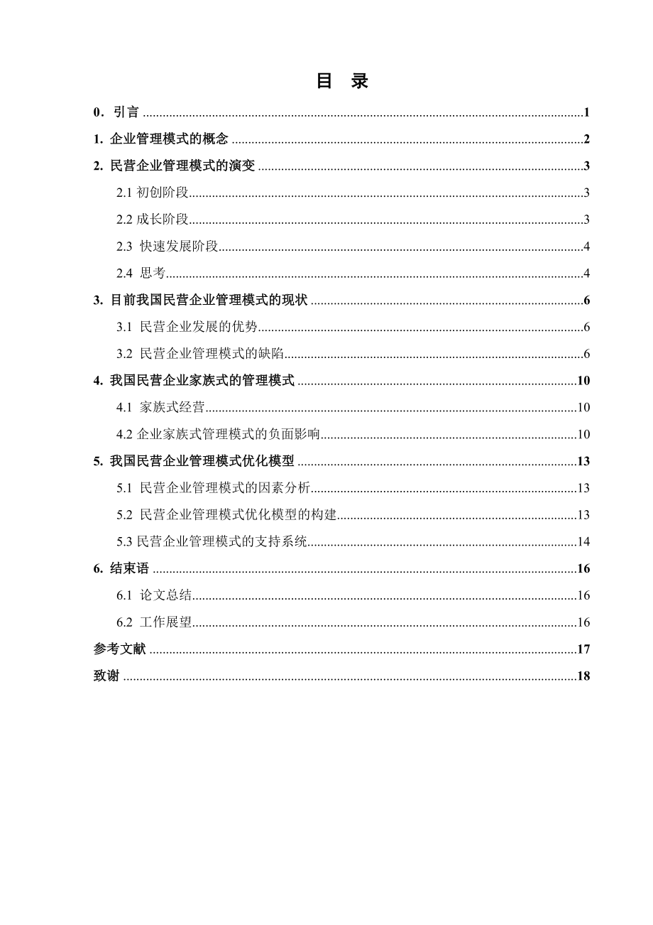 毕业论文民营企业经营管理模式研究.doc_第3页