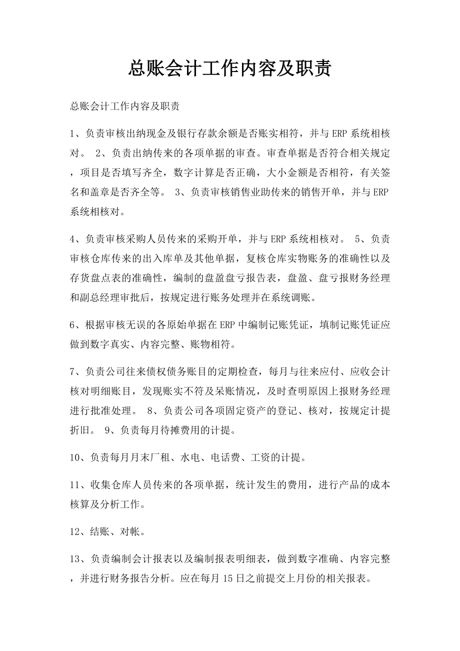 总账会计工作内容及职责.docx_第1页