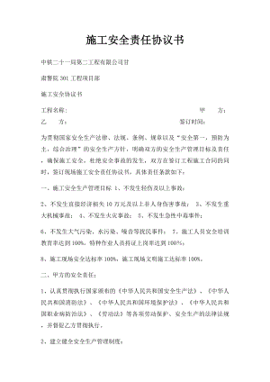 施工安全责任协议书 .docx