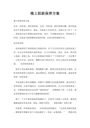 晚上肌肤保养方案.docx