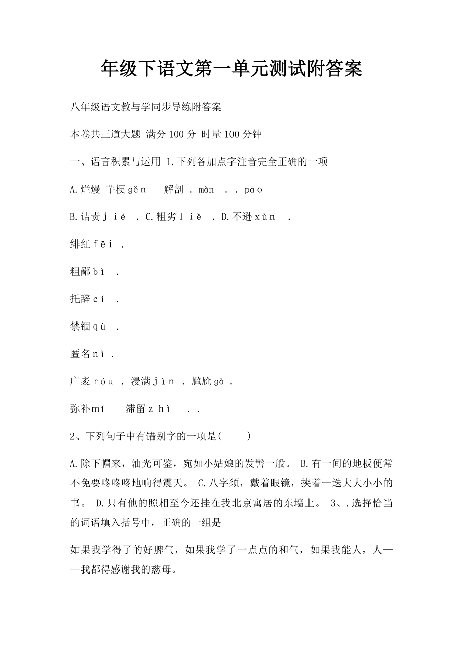 年级下语文第一单元测试附答案.docx_第1页