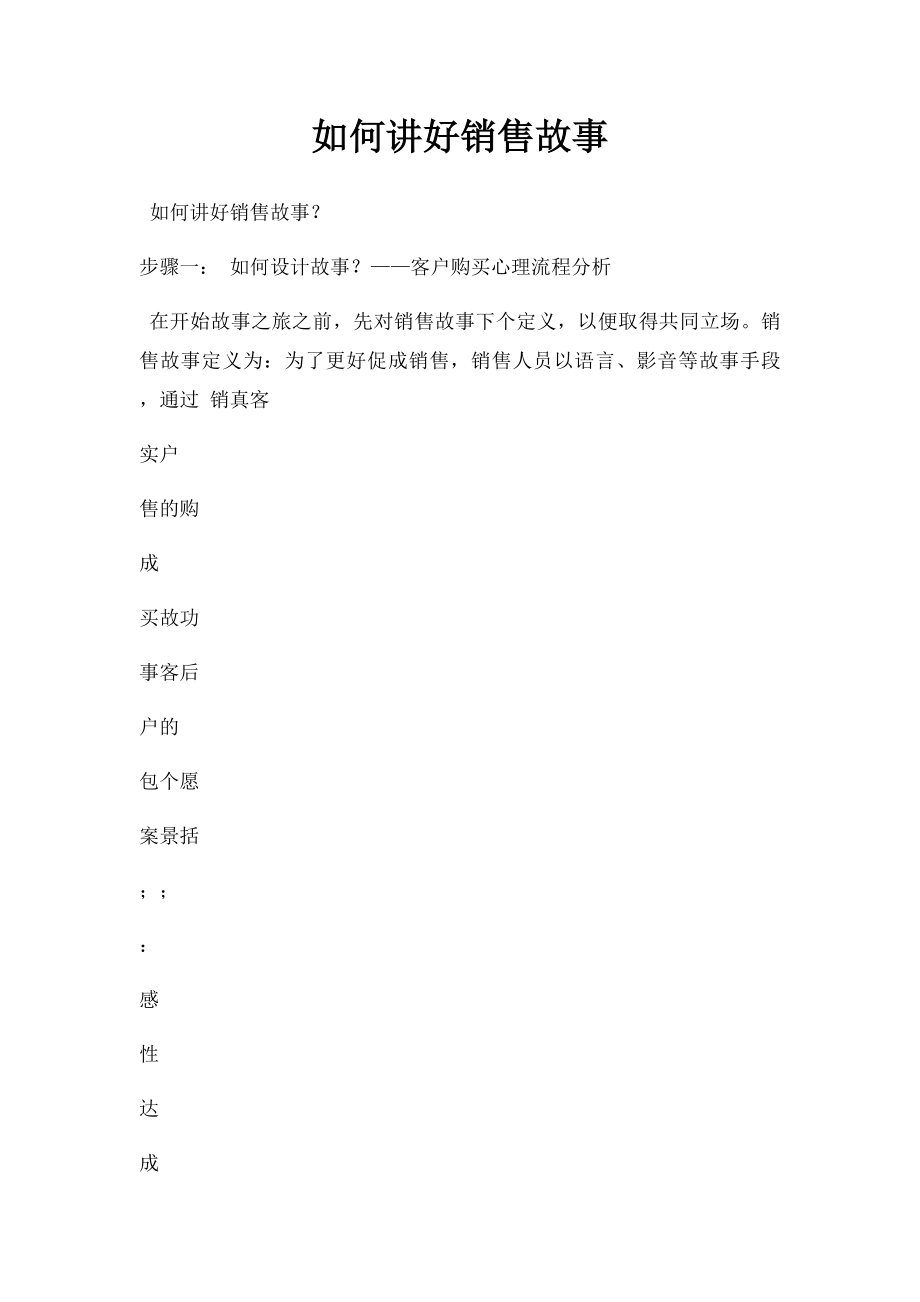 如何讲好销售故事.docx_第1页