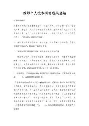 教师个人校本研修成果总结.docx