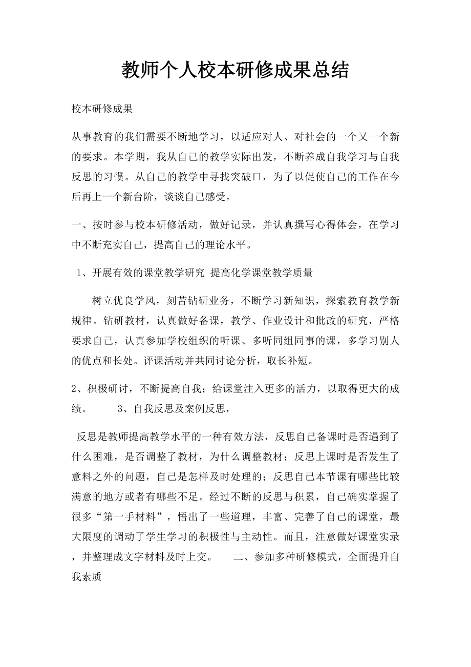 教师个人校本研修成果总结.docx_第1页