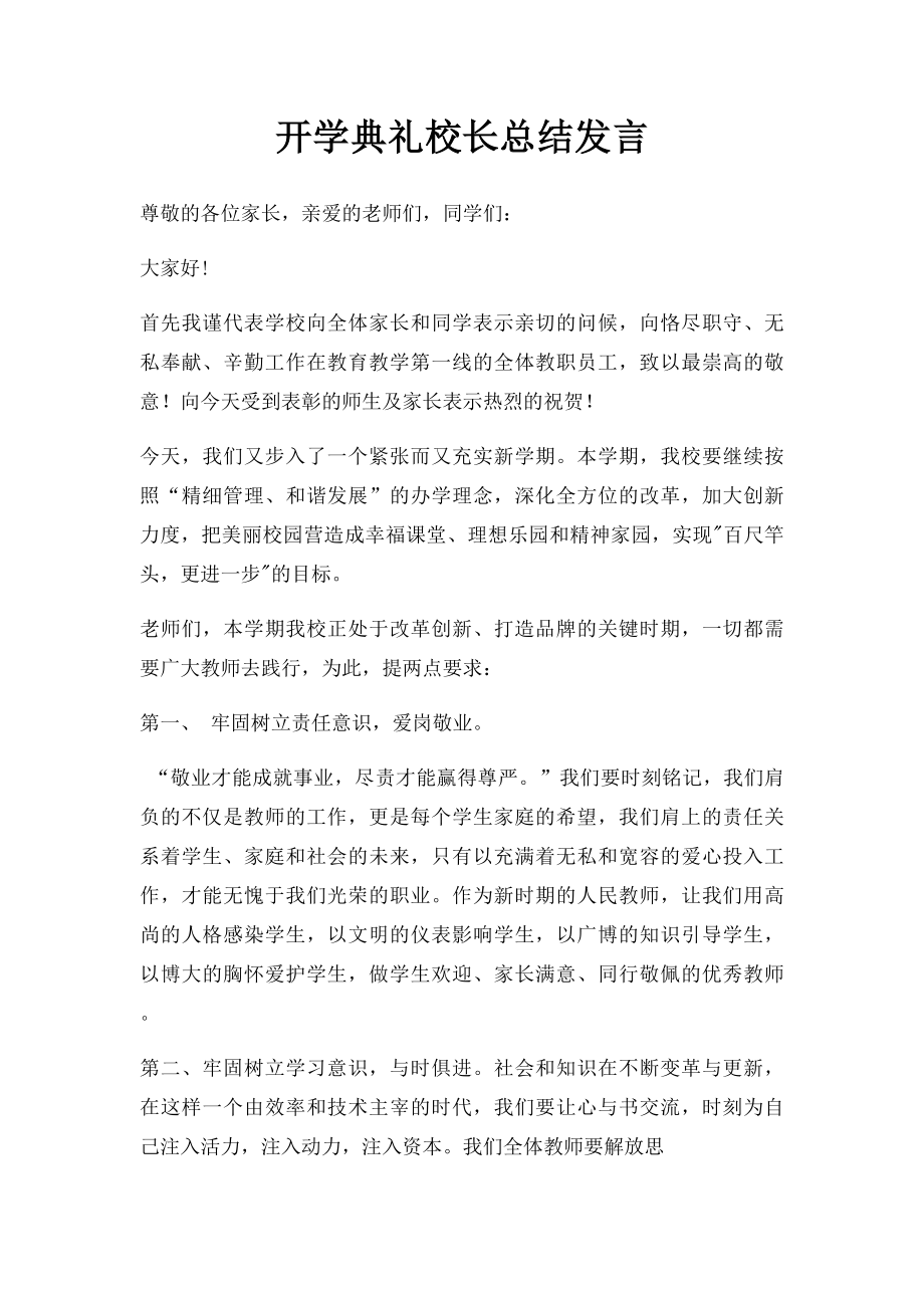 开学典礼校长总结发言.docx_第1页