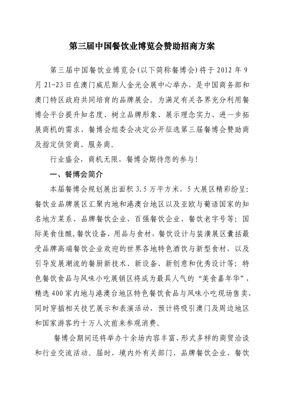 第三中国餐饮业博览会赞助招商方案.doc_第1页